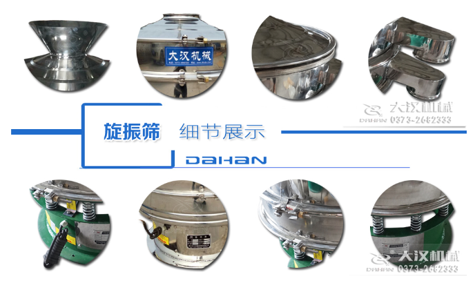 粗砂糖振動(dòng)篩細(xì)節(jié)：料斗，大漢機(jī)械廠家標(biāo)識(shí)，防塵蓋，出料口，振動(dòng)彈簧，大束環(huán)等。