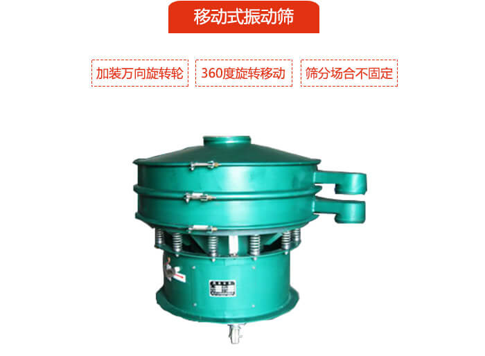 移動式振動篩也就是延伸的旋振篩，是在旋振篩底部加裝萬向旋轉(zhuǎn)輪，從而實現(xiàn)了移動的目的。