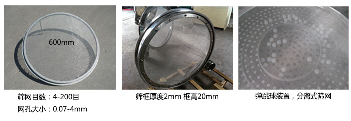 直徑600型振動篩特點：效率高，任何粉類，粘液均可篩分，換網(wǎng)容易，操作簡單，清洗方便，網(wǎng)孔不堵塞，粉末不飛揚?？珊Y至400目或0.028mm。雜質(zhì)，粗料自動排出，可以連續(xù)作業(yè)。