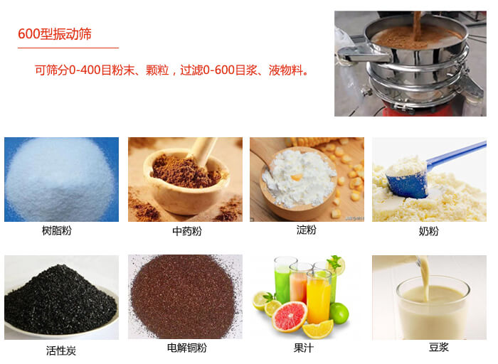 　直徑600型振動篩使用的行業(yè)：食品行業(yè)，化工行業(yè)，制藥行業(yè)。
