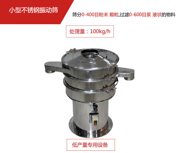 主要針對(duì)的是一些所需要篩分的物料量較少，所以該產(chǎn)品采用的也是一種較小的振動(dòng)電機(jī)。