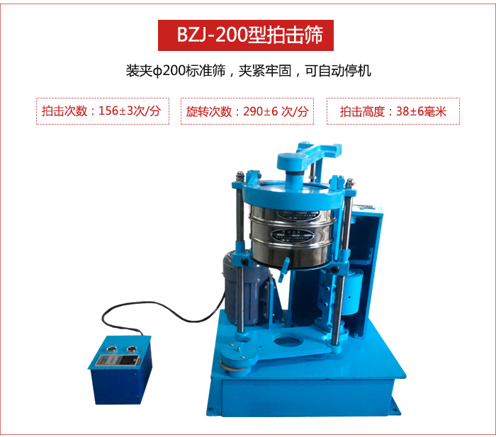 拍擊篩裝夾200標(biāo)準(zhǔn)篩，夾緊牢固，可自動(dòng)停機(jī)