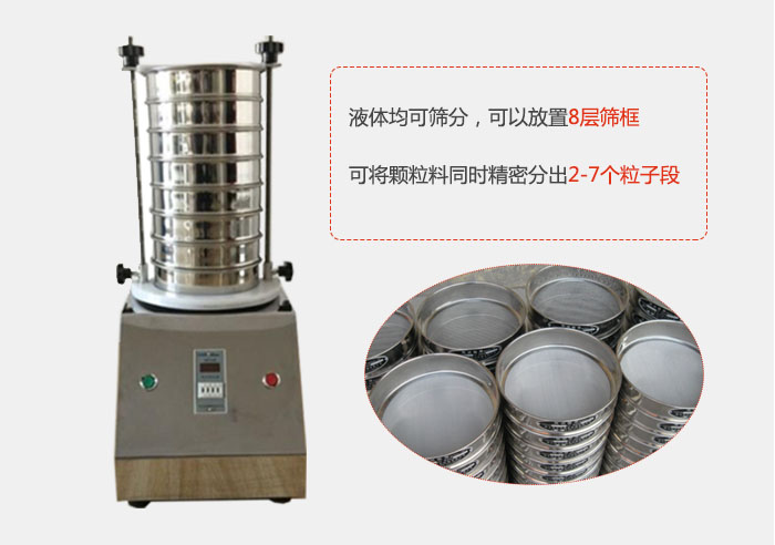 實驗室用試驗篩功能：液體均可篩分，可以放置8層篩框，可將顆粒料同時精密分出2-7個粒子段。