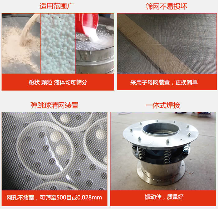 食品振動(dòng)篩特點(diǎn)：1，效率高？：效率高，設(shè)計(jì)精巧耐用，任何粉類，粘液軍可篩分。2，操作簡單采用優(yōu)質(zhì)材料，換網(wǎng)容易，操作簡單，清洗方便。3，網(wǎng)孔不堵塞粉末不飛揚(yáng)，可篩至500目或0.028mm4，精細(xì)做工產(chǎn)品經(jīng)過嚴(yán)格加工程序，做工精細(xì)美觀耐用。5，獨(dú)特網(wǎng)架設(shè)計(jì)篩網(wǎng)使用時(shí)間長久，換網(wǎng)只需3-5分鐘。