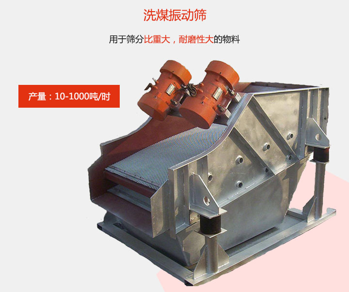 洗煤振動(dòng)篩用于篩分比重大，耐磨性大的物料，產(chǎn)量：10-1000t/h