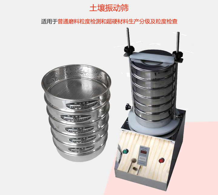 土壤振動篩適用于普通磨料粒度檢測和超硬材料生產(chǎn)分級及粒度檢查。