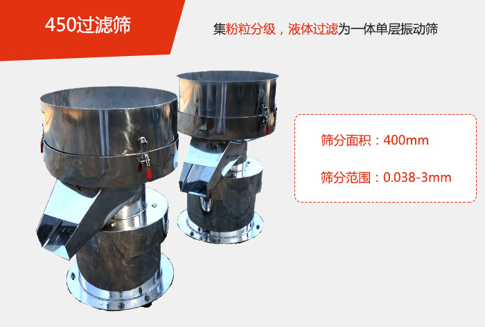 450過濾篩機屬于單層的振動篩分機，其主要的用于物料的篩分過濾，特別針對于液體物料的過濾目的。
