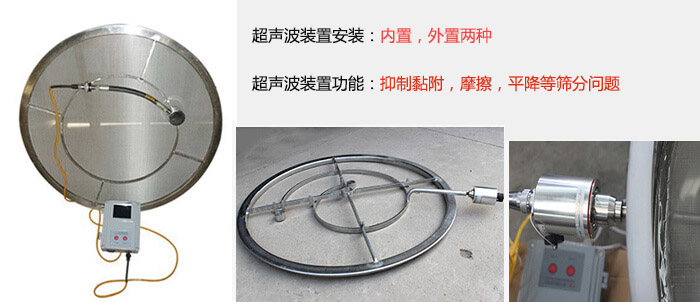 超聲波裝置安裝：內(nèi)置，外置兩種 超聲波裝置功能：抑制黏附，摩擦，平降等篩分問(wèn)題