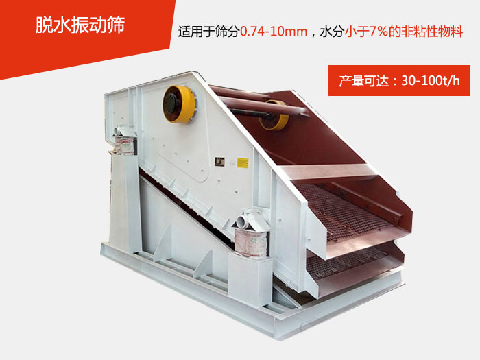 脫水振動(dòng)篩主要針對(duì)物料的固液分離，將物料快速的與液體分開實(shí)現(xiàn)固液分離的篩分目的。