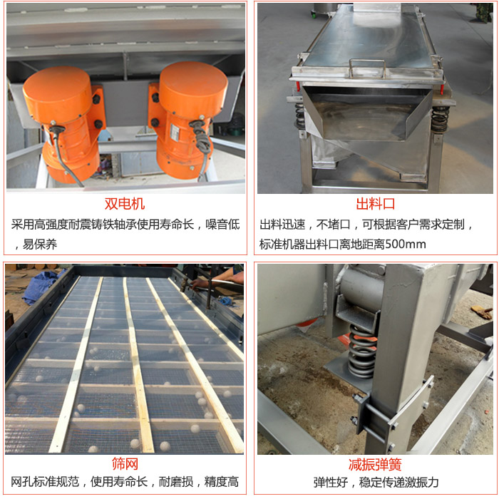 線振動(dòng)篩配件優(yōu)勢(shì)：雙電機(jī)采用高強(qiáng)度耐震鑄鐵軸承使用壽命長(zhǎng)，噪音低，易保養(yǎng)，出料口：出料迅速，不堵口，可根據(jù)客戶需求定制標(biāo)準(zhǔn)機(jī)器出料口離地距離500mm。篩網(wǎng)：網(wǎng)孔標(biāo)準(zhǔn)規(guī)范，使用壽命長(zhǎng)，耐磨損，精度高。減震彈簧彈性好，穩(wěn)定傳遞激振力。