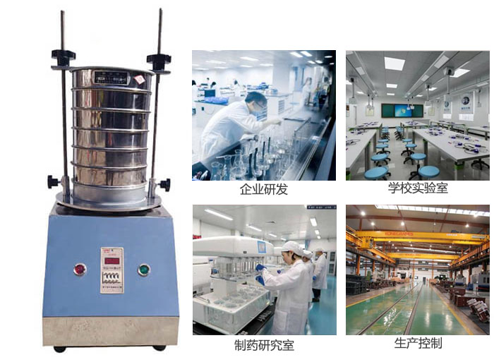 試驗篩適用行業(yè)：化工，實驗室，礦場，塑料，藥品等。