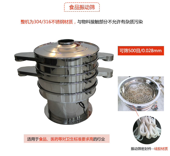 食品振動篩是針對食品行業(yè)設(shè)計的一種專用振動篩，其根本的不同就是材質(zhì)上有較大的改進(jìn)，能夠?qū)崿F(xiàn)一定情況下的使用條件。