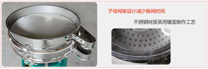 旋振篩采用子母網(wǎng)架設(shè)計減少換網(wǎng)時間，不銹鋼材質(zhì)采用鏡面制作工藝。