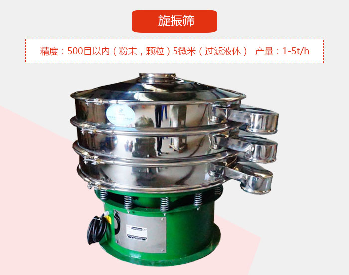 旋振篩精度：500目以內(nèi)（粉末，顆粒）5微米（過濾液體）產(chǎn)量：1-5t/h