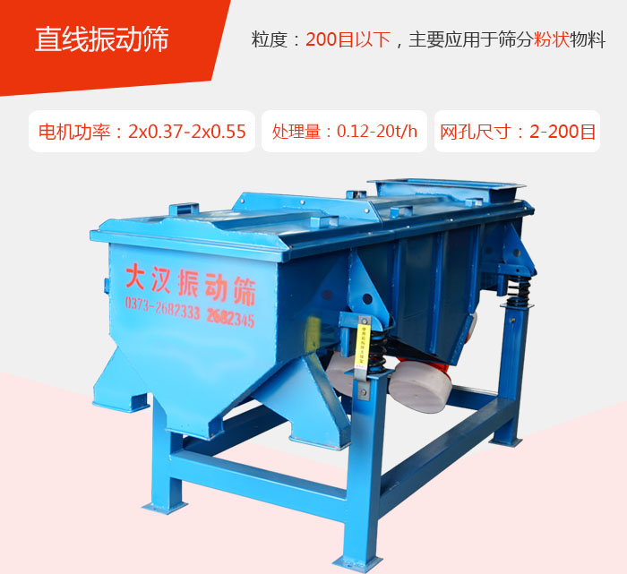 直線振動篩材質(zhì)以前依碳鋼材質(zhì)為主，但對于用戶對產(chǎn)品的要求越來越高所以材質(zhì)方面也有很大的提升，現(xiàn)在主要集中在不銹鋼材質(zhì)。