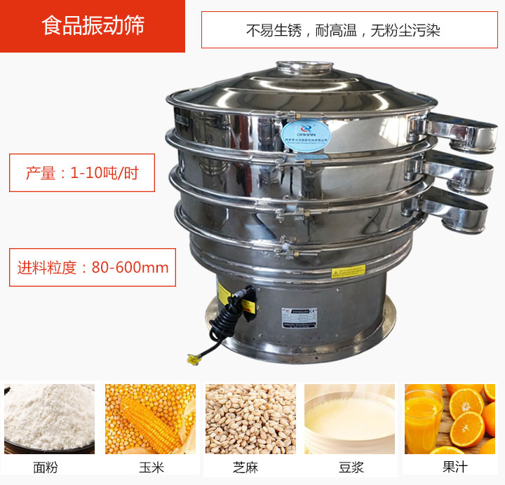 食品振動(dòng)篩不易生銹，耐高溫，無粉塵污染，產(chǎn)量在1-10噸/時(shí)。