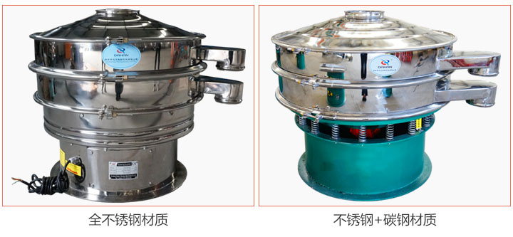 食品振動(dòng)篩材質(zhì)有：全不銹鋼與不銹鋼+碳鋼兩種選擇。