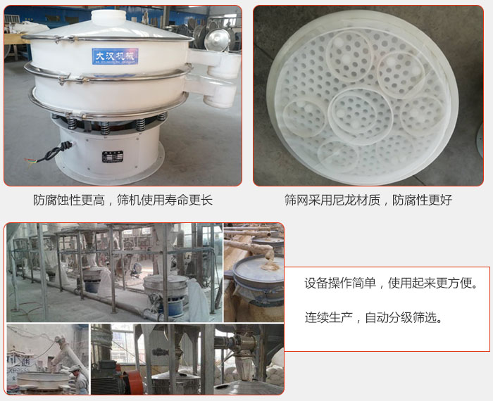 直徑1000型塑料振動篩特點：1，防腐蝕性更高，篩機(jī)使用壽命更長.2，篩網(wǎng)采用尼龍材質(zhì)，防腐性更好，3，設(shè)備操作簡單，使用起來更方便。4，連續(xù)生產(chǎn)，自動分級篩選。