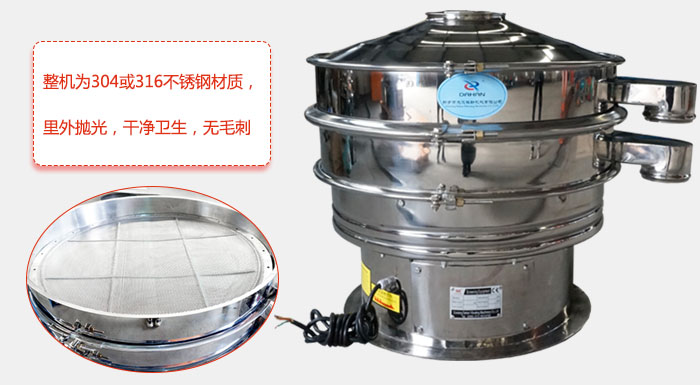 全不銹鋼振動篩整機為304或316不銹鋼材質(zhì)，里外拋光，干凈衛(wèi)生，無毛刺