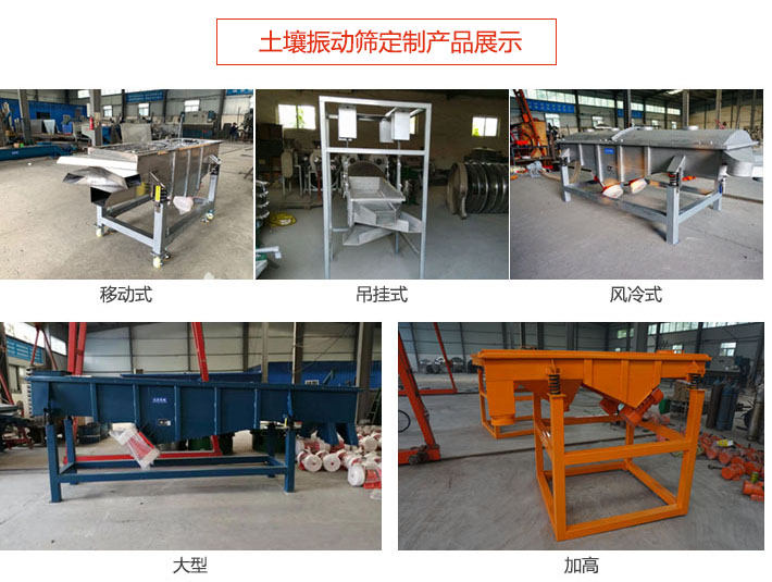 土壤振動篩定制產(chǎn)品展示：移動式，吊掛式，風(fēng)冷式，大型，加高等類型。