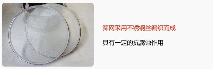 篩網(wǎng)采用不銹鋼絲編織而成，具有一定的抗腐蝕作用。