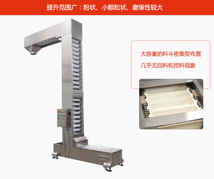 Z型斗式提升機(jī)的提升范圍廣：粉狀，小顆粒狀，磨琢性較大的物料都可輸送。