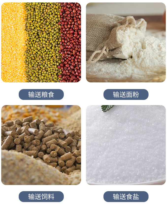 糧食螺旋輸送機(jī)可輸送糧食，面粉，飼料，食鹽等物料。