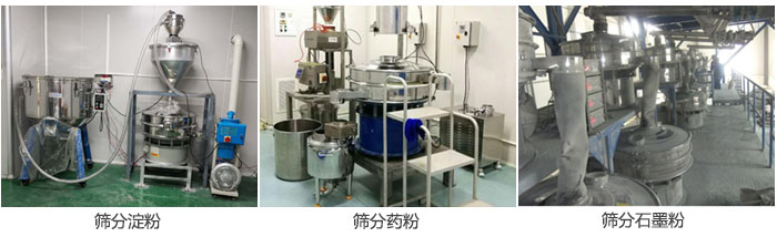 超聲波振動篩篩分淀粉，藥粉，石墨粉等物料使用現(xiàn)場