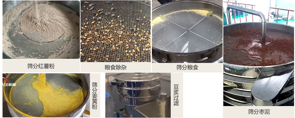 食品衛(wèi)生振動(dòng)篩篩分紅薯粉，糧食，棗泥，姜黃粉，豆?jié){等物料使用現(xiàn)場(chǎng)