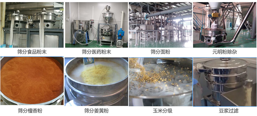 粉末，醫(yī)藥粉末，面粉，元明粉除雜，檀香粉，姜黃粉，玉米分級，豆?jié){過濾等物料篩分現(xiàn)場。