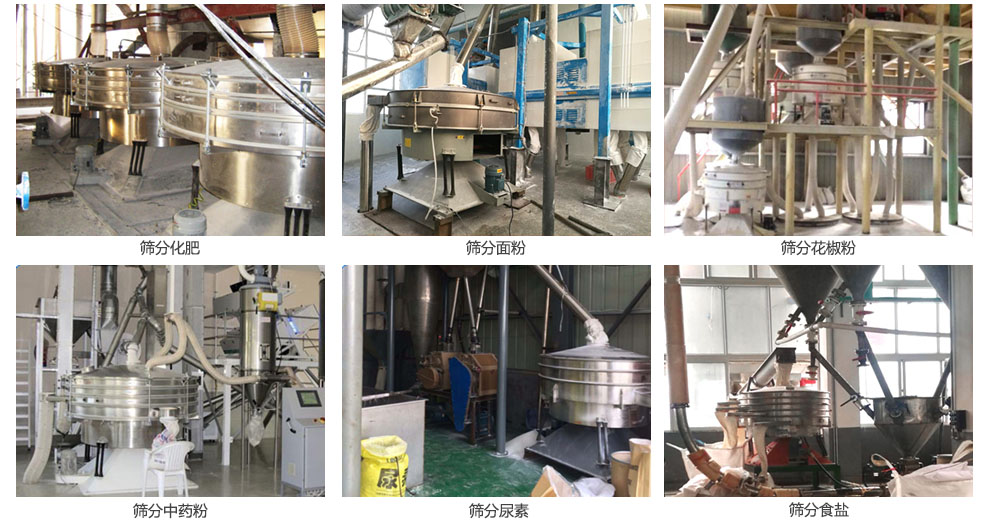 搖擺篩篩分化肥，面粉，食鹽，花椒粉，中藥粉等物料處理現(xiàn)場(chǎng)