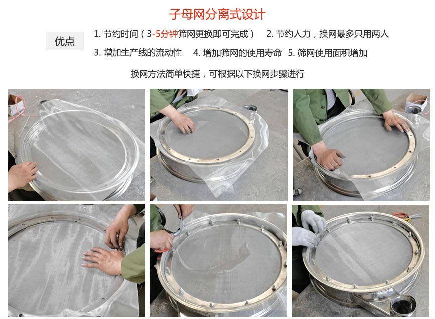 大漢振動機(jī)械換網(wǎng)優(yōu)勢：1，節(jié)省時間（3-5分鐘篩網(wǎng)更換即可完成）2，節(jié)省人力，換網(wǎng)只有兩人。3.增加生產(chǎn)線的流暢性。4.增加篩網(wǎng)壽命，彈跳球不直接撞擊子網(wǎng)。5.篩網(wǎng)使用面積增加。