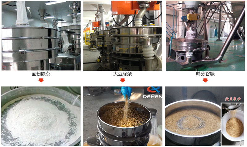 不銹鋼旋振篩篩分面粉，大豆，谷糠等物料使用現(xiàn)場(chǎng)展示。