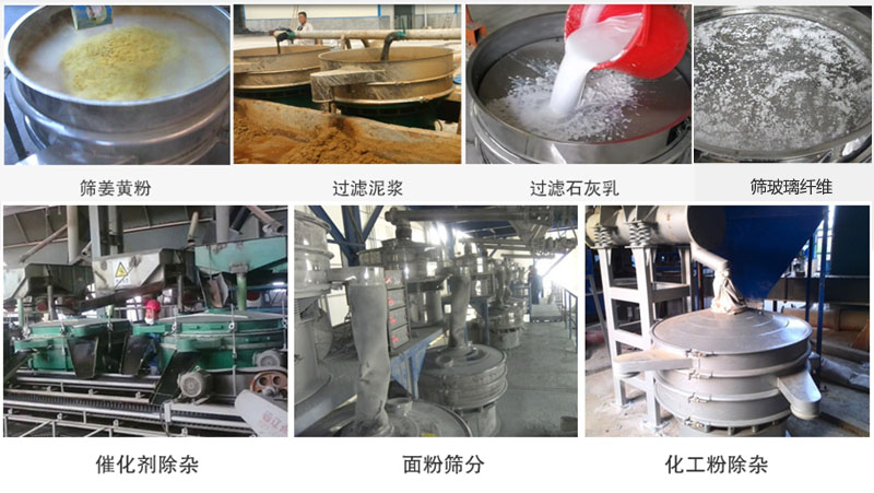 直徑600型振動篩篩分姜黃粉，玻璃纖維；過濾泥漿，石灰乳；催化劑，面粉，化工粉除雜等使用現(xiàn)場。