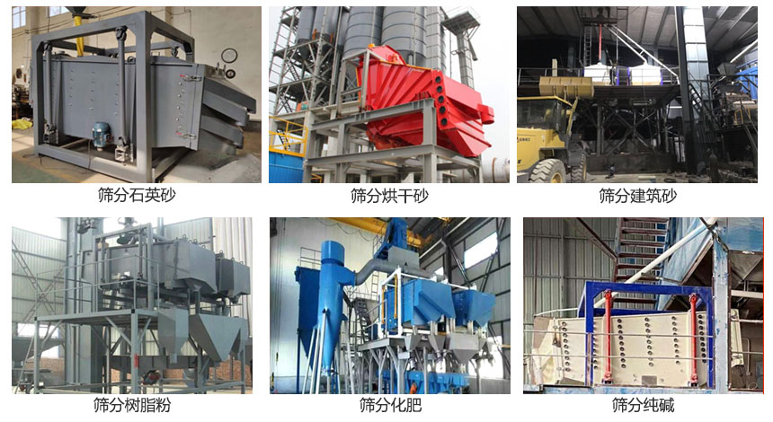 方形搖擺篩篩分石英砂，建筑砂，烘干砂，樹(shù)脂粉，化肥，純堿等物料使用現(xiàn)場(chǎng)展示。