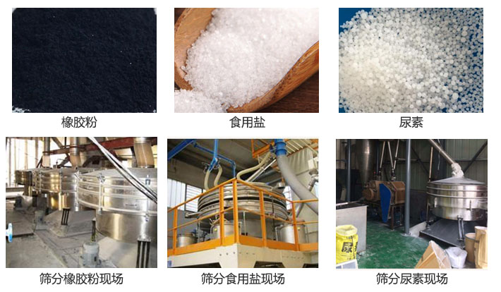 搖擺篩分機篩分橡膠粉，食用鹽，尿素等物料和使用現(xiàn)場圖片
