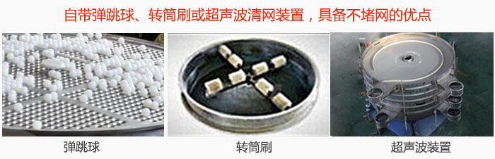 搖擺篩分機自帶彈跳球、轉(zhuǎn)筒刷或超聲波清網(wǎng)裝置，具備不堵網(wǎng)的優(yōu)點