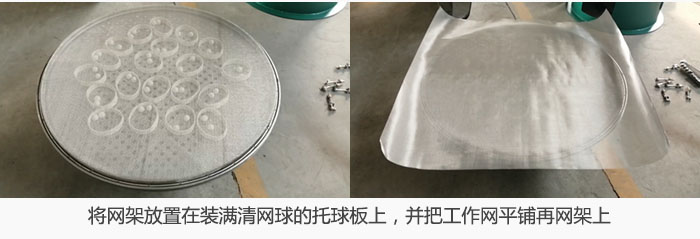 將網(wǎng)架放置在裝滿清網(wǎng)球的托球板上，并把工作網(wǎng)平鋪在網(wǎng)架上。