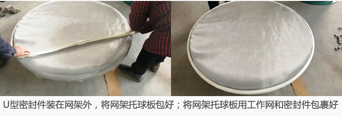 將U型密封件裝在網(wǎng)架外，將網(wǎng)架托球板包好；網(wǎng)架已裝好，網(wǎng)架托球板用工作網(wǎng)和密封件包裹好。