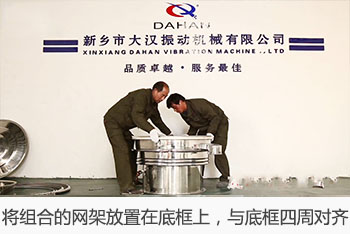 將組合的網(wǎng)架放置在底框上，與底框四周對齊。