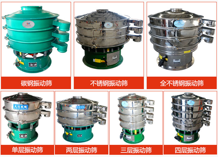 陶瓷粉振動(dòng)篩不同材質(zhì)，不同層級(jí)產(chǎn)品圖片展示。