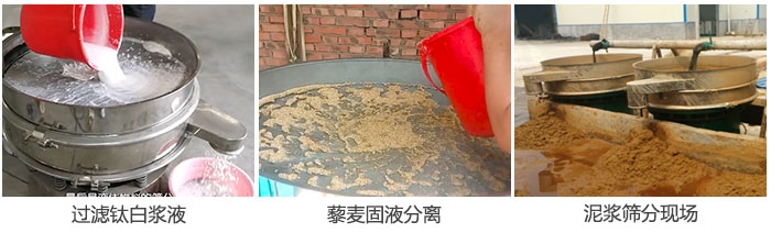 液體振動(dòng)篩過(guò)濾鈦白漿液，泥漿，藜麥固液分離現(xiàn)場(chǎng)圖。