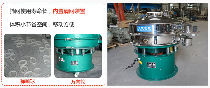 干粉振動(dòng)篩篩網(wǎng)使用壽命長(zhǎng)，內(nèi)置清網(wǎng)裝置，體積小節(jié)省空間，移動(dòng)方便。