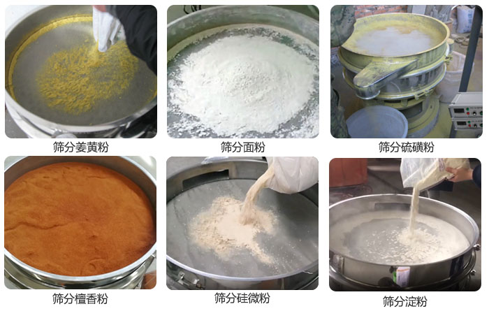 干粉振動(dòng)篩篩分姜黃粉，面粉，淀粉，檀香粉，硫磺粉，硅微粉等粉狀物料使用現(xiàn)場(chǎng)。
