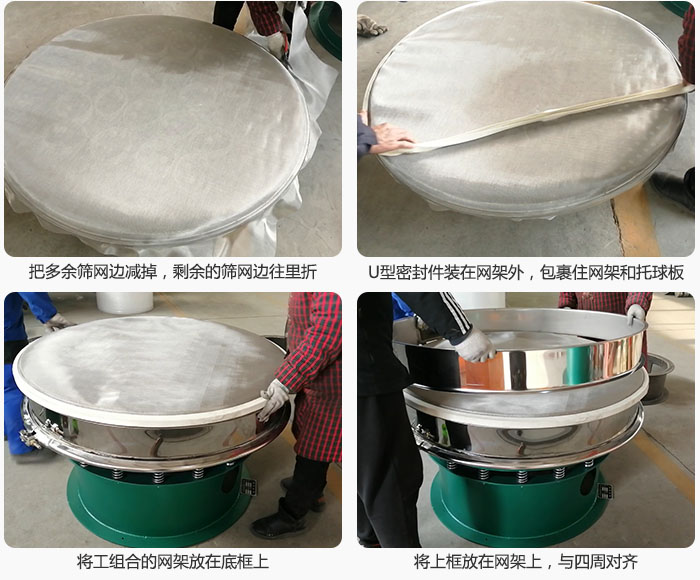 其次把多余的篩網(wǎng)邊用剪刀減掉，剪的時(shí)候記得留5cm的篩網(wǎng)邊，剪完后記得把剩余的篩網(wǎng)邊往里折，然后用U型密封條包裹住整個(gè)篩網(wǎng)，接著把組合好的篩網(wǎng)放在干粉振動(dòng)篩的底框上，與四周對(duì)齊，再把上框放在網(wǎng)架上。