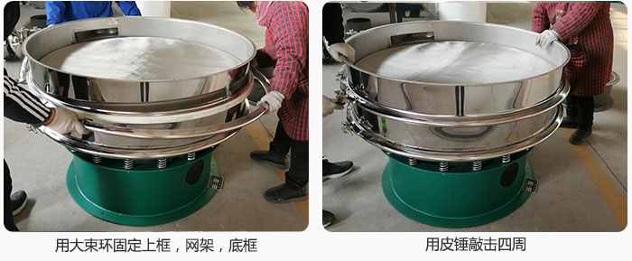 用大束環(huán)固定好已經(jīng)裝好的干粉振動(dòng)篩的上框，網(wǎng)架，底框，并用皮錘敲擊四周，鎖緊螺絲扣。