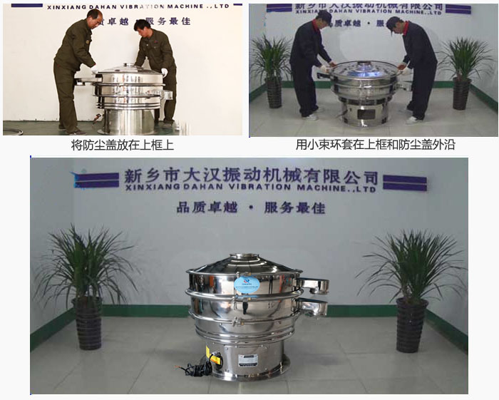 最后蓋上防塵蓋，用小束環(huán)包裹在防塵蓋和上框外沿，這樣干粉振動(dòng)篩換網(wǎng)就完成了！