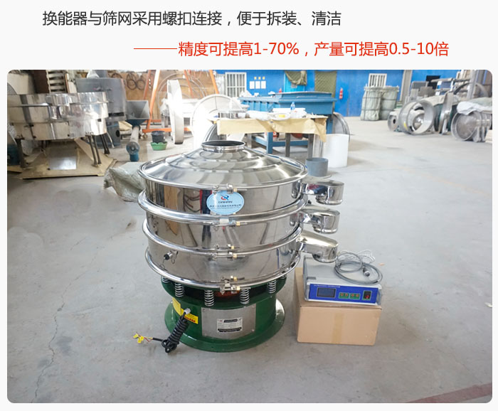 超聲波旋振篩換能器與篩網(wǎng)采用螺扣連接，便于拆裝、清潔，精度可提高1—70%，產(chǎn)量可提高0.5-10倍