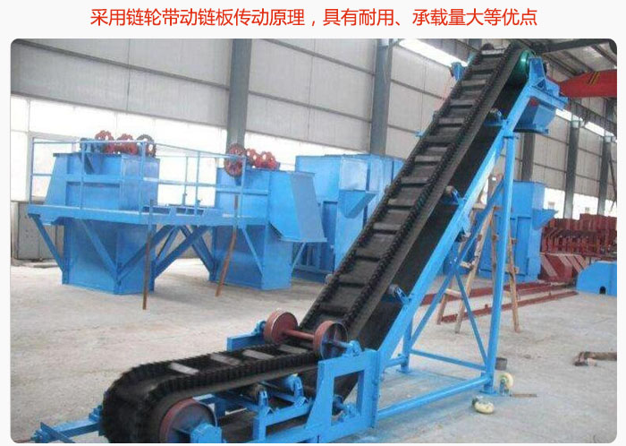 大傾角皮帶輸送機(jī)采用鏈輪帶動(dòng)鏈板傳動(dòng)原理，具有耐用、承載量大等優(yōu)點(diǎn)