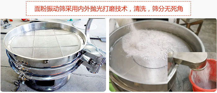 面粉振動篩采用內外拋光打磨技術，清洗，篩分無死角。